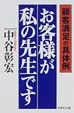 お客様が私の先生です―顧客満足の具体例