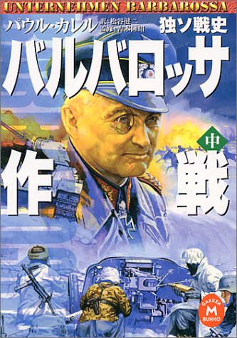Cover image : バルバロッサ作戦〈中〉―独ソ戦史 (学研M文庫)