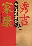秀吉と家康―関ヶ原と戦国武将の興亡 秀吉と家康―関ヶ原と戦国武将の興亡