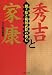 秀吉と家康―関ヶ原と戦国武将の興亡