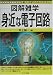 身近な電子回路 (図解雑学)