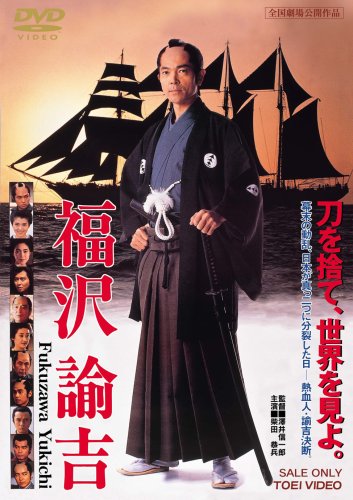 福沢諭吉 [DVD] by 柴田恭兵仲村トオル南野陽子若村麻由美哀川翔