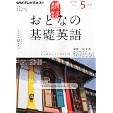 NHK テレビ おとなの基礎英語 2012年 05月号 [雑誌]
