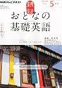 NHK テレビ おとなの基礎英語 2012年 05月号 [雑誌]