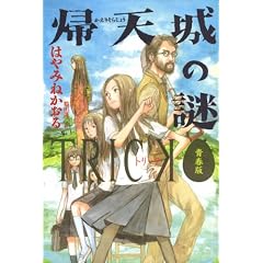 帰天城の謎 ~TRICK 青春版~