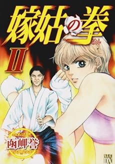 amazon: 函岬誉 - 嫁姑の拳 (2)