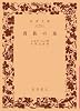貴族の巣 (岩波文庫)
