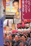 びっくり のんびり 韓国暮らし