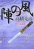 風の陣 天命篇 (PHP文庫)