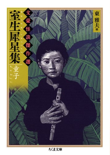 Cover image : 室生犀星集 童子―文豪怪談傑作選 (ちくま文庫)