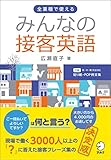 音声DL付みんなの接客英語 