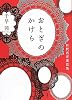 おとぎのかけら　新釈西洋童話集