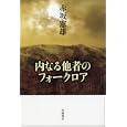 内なる他者のフォークロア<br>赤坂憲雄 <br>岩波書店<br>2835円<br>ISBN:9784000222143