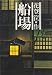 船場 (1968年)
