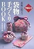 茶席に役立つ袋物手づくりBOOK―型紙付き