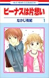 ビーナスは片想い (1) (花とゆめCOMICS)