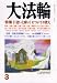 大法輪 2008年 03月号 [雑誌]