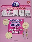 全経簿記上級過去問題集