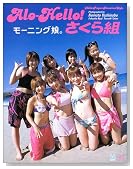アロハロ！モーニング娘。さくら組&おとめ組写真集