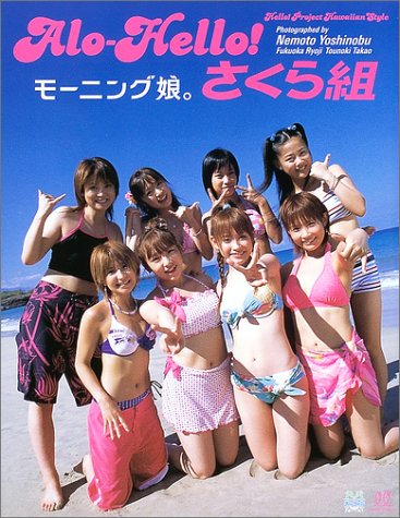 アロハロ！モーニング娘。さくら組&おとめ組写真集