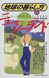 ニュージーランド〈2000~2001版〉 (地球の暮らし方)
