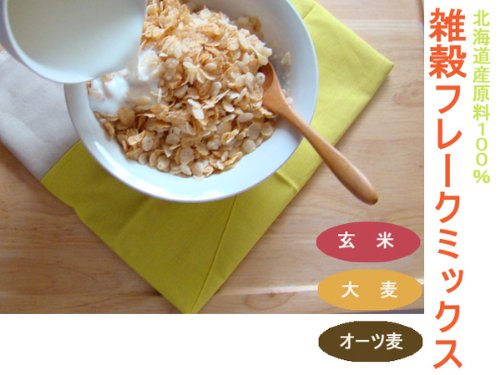 北海道産原料100%使用 雑穀フレークミックス１５０ｇ