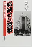 腐蝕せる警察―警視庁元警視正の告白