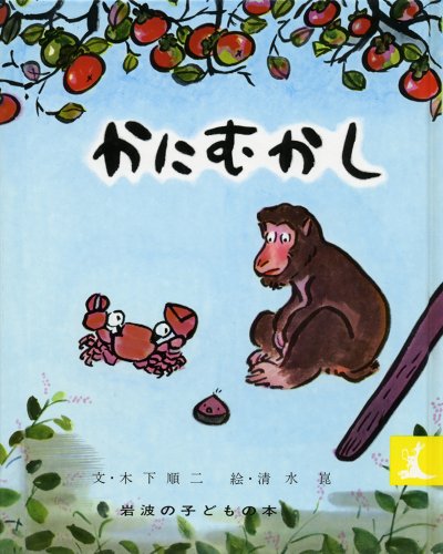 かにむかし―日本むかしばなし (岩波の子どもの本)