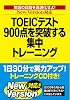 NewVersion対応版 TOEICテスト900点を突破する集中トレーニング