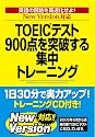 NewVersion対応版 TOEICテスト900点を突破する集中トレーニング