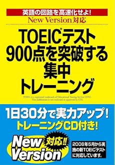 NewVersion対応版 TOEICテスト900点を突破する集中トレーニング