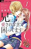 兄に愛されすぎて困ってます 1 (少コミフラワーコミックス)