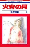 火宵の月 7 (花とゆめCOMICS)