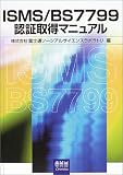 ISMS/BS7799認証取得マニュアル image