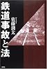 鉄道事故と法