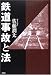 鉄道事故と法