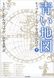 青い地図~キャプテン・クックを追いかけて~(下)
