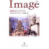 憂鬱なクリスマス (ハーレクイン・イマージュ)