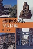 福岡歴史探訪 (早良区編) [単行本] / 柳 猛直 (著); 海鳥社 (刊)
