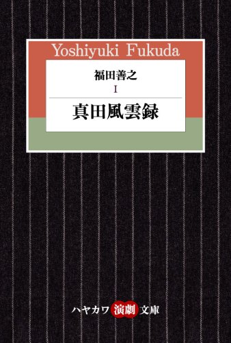 福田善之 1 真田風雲録 (ハヤカワ演劇文庫 14)