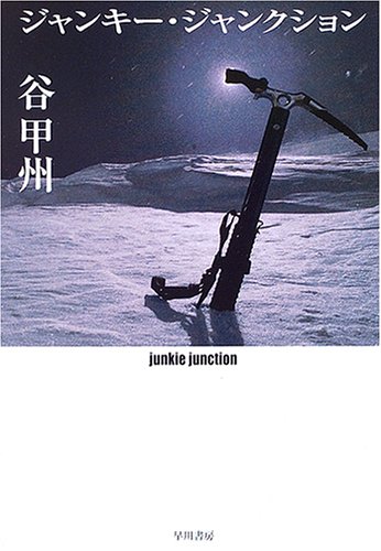 Cover image : ジャンキー・ジャンクション (ハヤカワ文庫 JA)