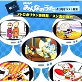 みんなのうた45周年ベスト曲集~メトロポリタン美術館/スシ食いねェ!~