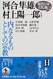 現代日本文化論〈12〉内なるものとしての宗教
