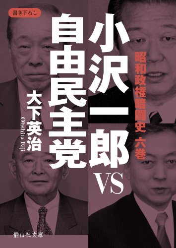小沢一郎VS自由民主党 昭和政権暗闘史 六巻 (静山社文庫)