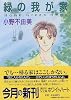 緑の我が家　Home，Green　Home (講談社X文庫―ホワイトハート)