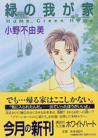 緑の我が家 Home，Green Home - 小野不由美/講談社【本が好き!】