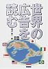 世界の広告を読む