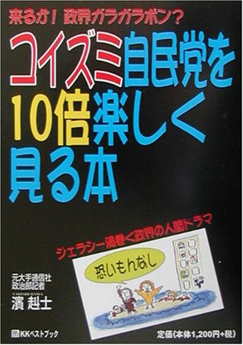 コイズミ自民党を10倍楽しく見る本 (ベストセレクト)のJPEG画像