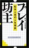 プレイ坊主 松本人志の人生相談