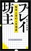 プレイ坊主―松本人志の人生相談